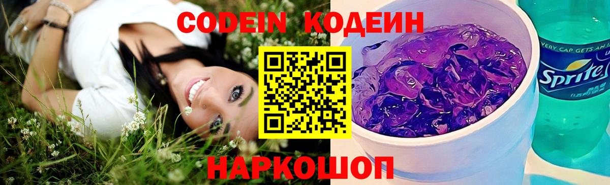 Codein напиток Lean (лин) Горно-Алтайск